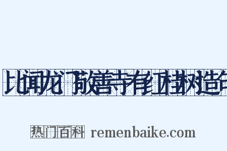 比闻龙门敬善寺有红桂树造句是什么意思的图片